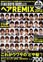 【クリックで詳細表示】ヘアREMIX FINEBOYS＋Plus HAIRおしゃれヘアカタログ保存版 2012