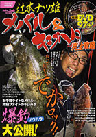 【クリックで詳細表示】辻本ナツ雄メバル＆キジハタ完全攻略 DVD映像97分！ポッキンの最新＆爆釣ノウハウ大公開！
