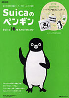 【クリックで詳細表示】Suicaのペンギン Suica 10th Anniversary