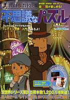 【クリックで詳細表示】レイトン教授と不思議なパズル 暗号・推理・間違い探し他50問のパズルに挑戦！