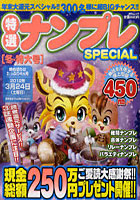 【クリックで詳細表示】特選ナンプレSPECIAL 冬・特大号