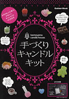 【クリックで詳細表示】手づくりキャンドルキット kameyama candle house かわいいキャンドルのレシピがいっぱい