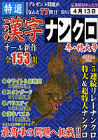 【クリックで詳細表示】特選漢字ナンクロ 冬・特大号