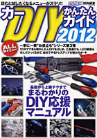 【クリックでお店のこの商品のページへ】カーDIYかんたんガイド 2012