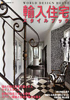 【クリックでお店のこの商品のページへ】輸入住宅スタイルブック Vol.5