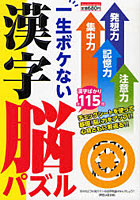 【クリックで詳細表示】一生ボケない漢字脳パズル まだ使える！活力みなぎる「勝ち脳」をつくろう！