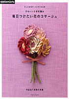 【クリックで詳細表示】毎日つけたい花のコサージュ かわいいかぎ針編み FLOWER CORSAGE