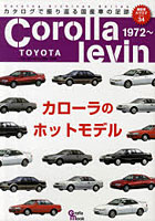 【クリックでお店のこの商品のページへ】トヨタカローラレビン 初代~7代目 カローラのホットモデル
