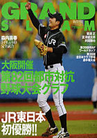 【クリックで詳細表示】グランド・スラム アマチュアベースボールオフィシャルガイド ’11 NO.38(2011NOVEMBER)