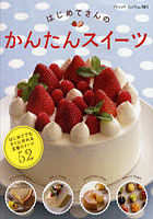 【クリックでお店のこの商品のページへ】はじめてさんのかんたんスイーツ すぐに作れる定番スイーツ52