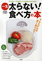 【クリックでお店のこの商品のページへ】一生太らない！食べ方の本 ヤセたければ賢く食べよう！