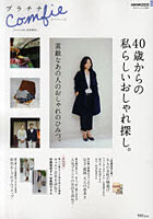 【クリックで詳細表示】プラチナComfie 40歳からの私らしいおしゃれ探し。