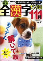【クリックで詳細表示】全漢字ナンクロ111問 vol.7