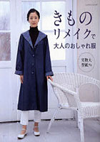 【クリックで詳細表示】きものリメイクで大人のおしゃれ服