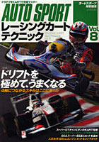 【クリックで詳細表示】レーシングカートテクニック Vol.8