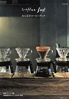 【クリックで詳細表示】みんなのコーヒーブック 北欧・デンマーク発！1000回使えるコーヒーフィルター付き！