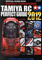 【クリックで詳細表示】タミヤRCパーフェクトガイド オフィシャルガイドブック 2012 Presented by RC CAR’s REVO