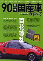 【クリックで詳細表示】90年代国産車のすべて NSXからはじまる90年代の傑車保存版記録集