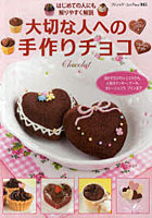 【クリックで詳細表示】大切な人への手作りチョコ はじめての人にも解りやすく解説