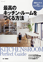 【クリックで詳細表示】最高のキッチン・ルームをつくる方法 最新キッチンに学ぶアイデア＆ルール