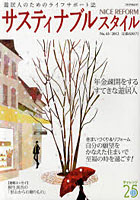 【クリックで詳細表示】ナイスリフォーム サスティナブルスタイル No.43(2012)
