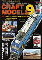 【クリックで詳細表示】CRAFT MODELS 9