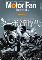【クリックで詳細表示】モーターファン・イラストレーテッド 図解・自動車のテクノロジー Vol.64