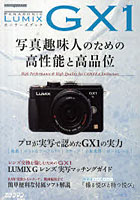 【クリックで詳細表示】PANASONIC LUMIX GX1オーナーズブック 持つ悦びと撮る悦びを両立させた新ミラーレス一眼