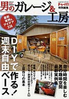 【クリックで詳細表示】男のガレージ＆工房 DIYで夢をかなえる！最新実例＆アイデア336