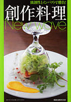 【クリックで詳細表示】創作料理New wave 独創性とインパクトで勝負！