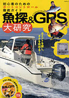 【クリックで詳細表示】魚探＆GPS大研究 初心者のためのボートコントロール徹底ガイド ボートフィッシング入門