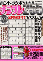 【クリックで詳細表示】ホントのツボがわかるナンプレ255 VOL.8