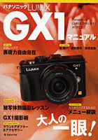 【クリックで詳細表示】パナソニックLUMIX GX1マニュアル ネオクラシック・デザイン大人の一眼！