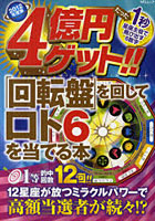 4億円ゲット！！「回転盤」を回してロト6を当てる本 2012年度版