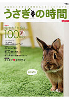 【クリックで詳細表示】うさぎの時間 あなたとうさぎとの時間をもっとハッピーにする no.9(2012)