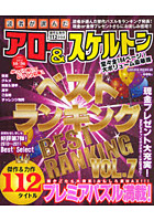 【クリックで詳細表示】読者が選んだアロー＆スケルトンベストランキング VOL.7