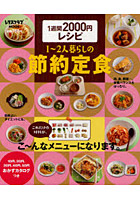 【クリックでお店のこの商品のページへ】1~2人暮らしの節約定食 1週間2000円レシピ