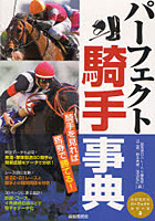 【クリックで詳細表示】パーフェクト騎手事典 騎手を見れば馬券で勝てる！