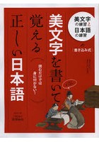 【クリックで詳細表示】美文字を書いて覚える正しい日本語