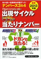 ナンバーズ3＆4当たる数字のスーパー出現サイクル「超」激アツ当たりナンバーはコレ！ 最新2013年版