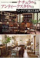 【クリックで詳細表示】ナチュラル＆アンティークスタイルのインテリアBEST200 2大人気スタイルのベスト実例 完全保存版