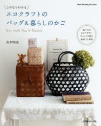 エコクラフトのバッグ&暮らしのかご これならわかる 編み方を動画でも解説