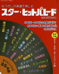 なつかしの楽譜で楽しむスター・ヒットパレード 愛されつづける354曲