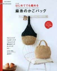はじめてでも編める麻糸のかごバッグ 手づくりLesson かぎ針で編むかんたんデザイン24点