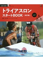 【クリックで詳細表示】トライアスロンスタートBOOK ラン・バイク・スイム完全攻略法！