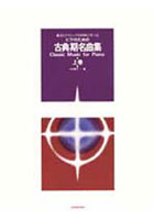 【クリックで詳細表示】ピアノのための古典期名曲集 上巻