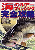 【クリックで詳細表示】海のルアーフィッシング完全攻略 Saltwater fisherman’s manual