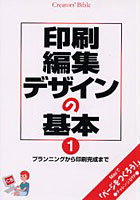 【クリックで詳細表示】印刷・編集・デザインの基本 Creators’ bible 1