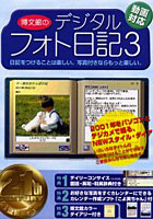 【クリックで詳細表示】博文館のデジタルフォト日記 3