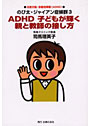  ADHD子どもが輝く親と教師の接し方 のび太・ジャイアン症候群 3 注意欠陥・多動性障害（ADHD）でDMMアフィリエイトツール